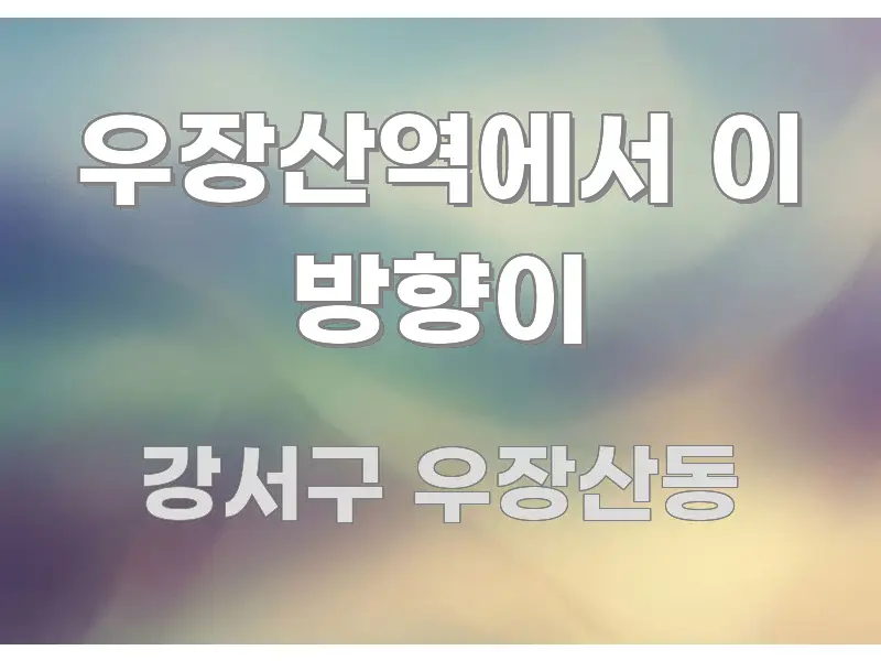 우장산역에서 이 방향이 스마트하게 정리된 정보 카드 디자인 이미지 - 참고용 이미지