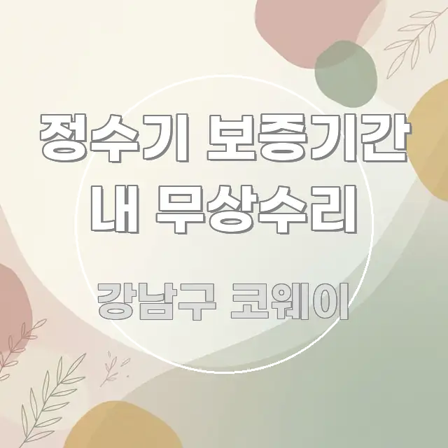정수기 보증기간 내 무상수리 실용적으로 정리한 블로그 헤더 이미지