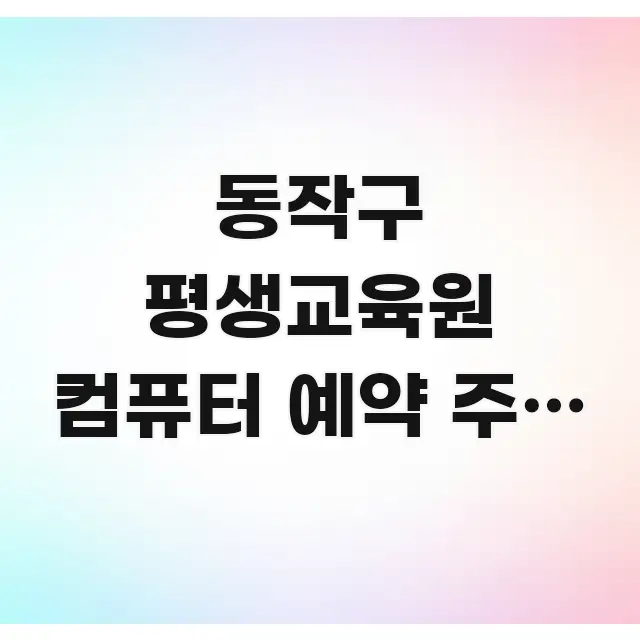 동작구 평생교육원 컴퓨터 예약 주말 오전 | 동작구 효율적으로 구성된 미니멀 블로그 썸네일 - 참고용 이미지