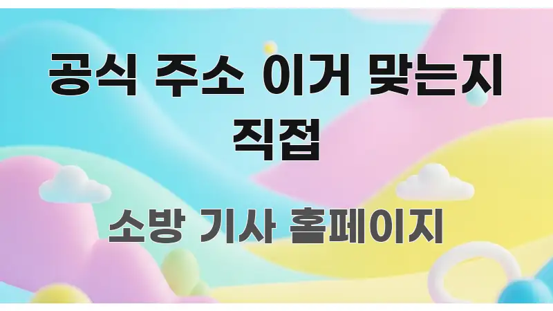 공식 주소 이거 맞는지 직접 쉽게 읽히는 가독성 높은 정보 이미지 - 설명을 돕는 이미지