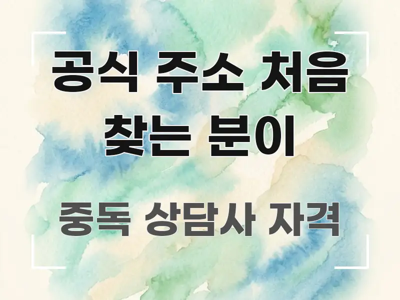 공식 주소 처음 찾는 분이 핵심 요약 공식 주소 처음 찾는 분이 바로 활용 가능한 핵심 요약 디자인 카드