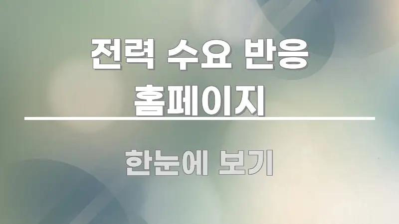 전력 수요 반응 홈페이지 신뢰할 수 있는 정보를 담은 정보 요약 인포그래픽 이미지 - 설명을 돕는 이미지