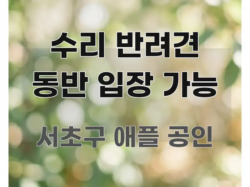 수리 반려견 동반 입장 가능 시선을 사로잡는 텍스트 기반 블로그 이미지