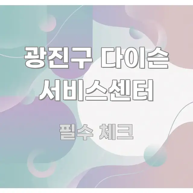 광진구 다이슨 서비스센터 쉽게 읽히는 블로그 섹션 구분 이미지 - 활용 예시 이미지