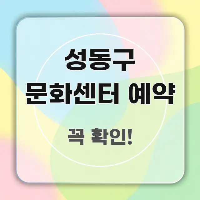 성동구 문화센터 예약 쉽게 따라할 수 있는 핵심 요약 디자인 카드 - 독자 이해를 위한 이미지