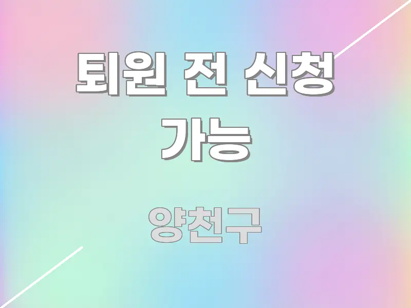 퇴원 전 신청 가능 전문가가 선별한 정보 전달형 표지 이미지 - 활용 예시 이미지