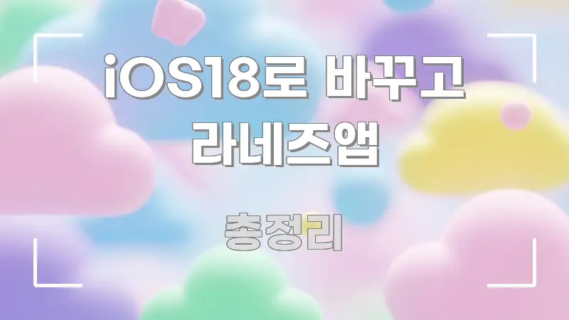 iOS18로 바꾸고 라네즈앱 핵심 요점 중심의 핵심 요약 디자인 카드