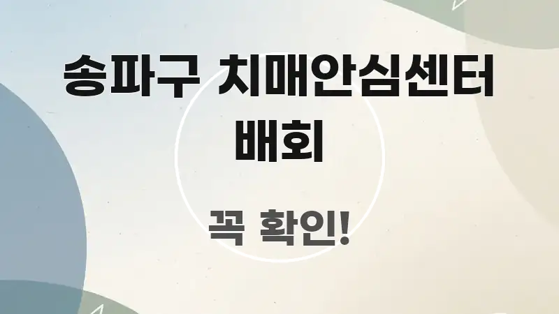 송파구 치매안심센터 배회 검증된 정보로 구성된 핵심 키워드 시각화 이미지 - 가독성을 높이는 이미지