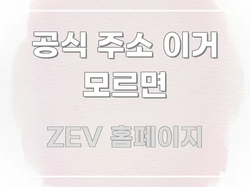 공식 주소 이거 모르면 쉽게 따라할 수 있는 정보 요약 인포그래픽 이미지 - 활용 예시 이미지