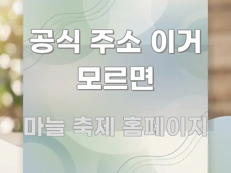 공식 주소 이거 모르면 구조적으로 정리된 블로그 헤더 이미지 - 독자 이해를 위한 이미지