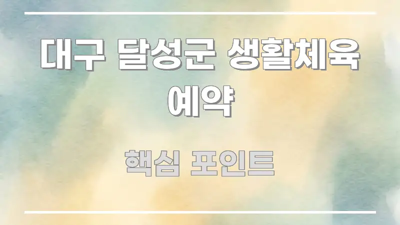 대구 달성군 생활체육 예약 바로 활용 가능한 가독성 높은 정보 이미지