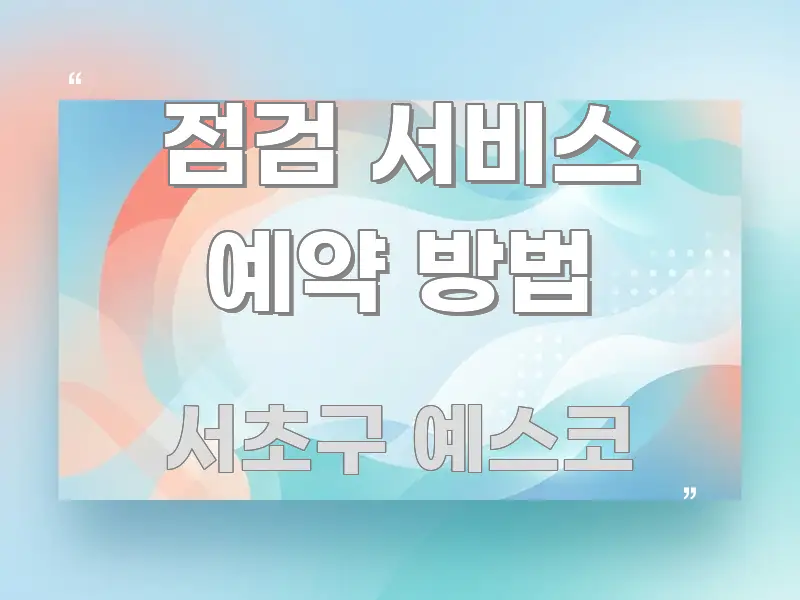 점검 서비스 예약 방법 꼼꼼하게 정리된 블로그용 카드뉴스 썸네일 - 설명을 돕는 이미지