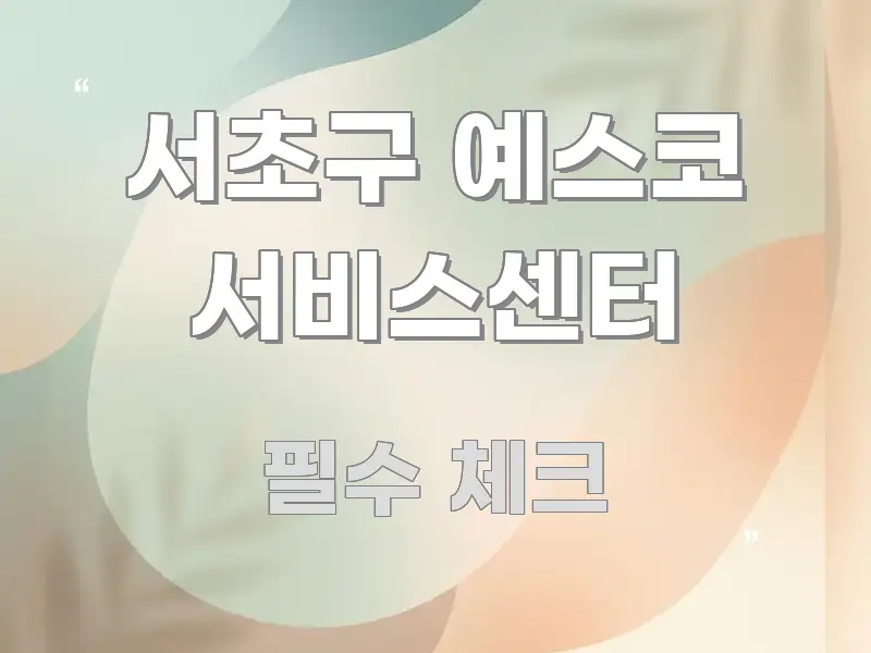 서초구 예스코 서비스센터 이해하기 쉬운 핵심 키워드 시각화 이미지 - 독자 이해를 위한 이미지