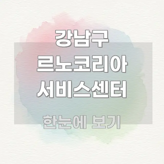 강남구 르노코리아 서비스센터 이해하기 쉬운 블로그 헤더 이미지 - 내용 요약을 위한 이미지