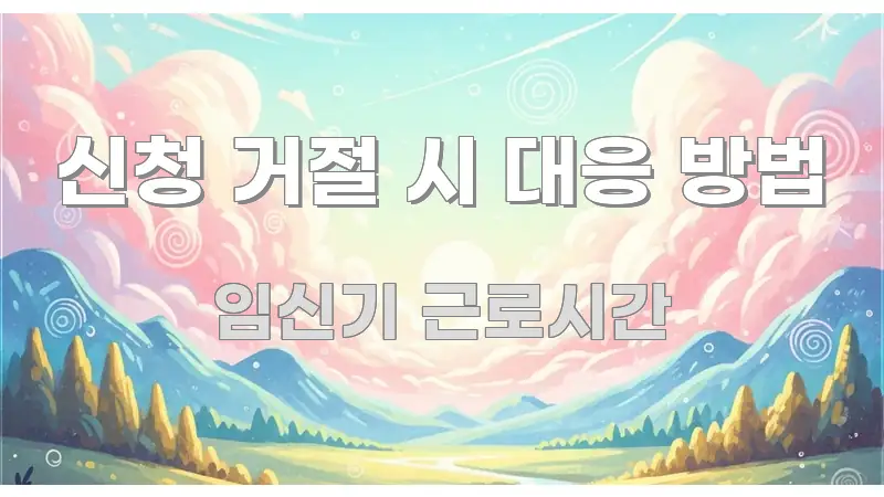 신청 거절 시 대응 방법 빠르게 이해할 수 있는 핵심 키워드 시각화 이미지 - 내용 요약을 위한 이미지