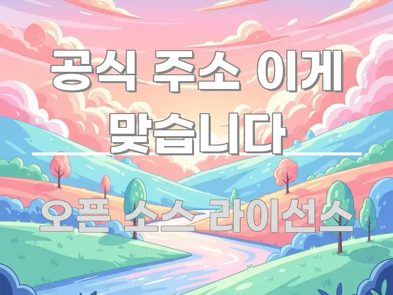 공식 주소 이게 맞습니다 쉽게 읽히는 콘텐츠 요약 표지 이미지 - 내용 요약을 위한 이미지