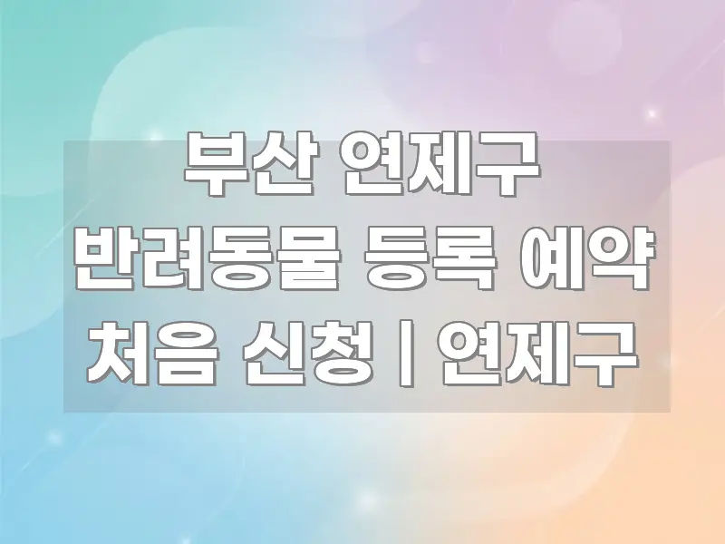 부산 연제구 반려동물 등록 예약 처음 신청 | 연제구 효율적으로 구성된 카드뉴스 스타일 이미지