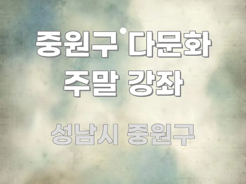 중원구 다문화 주말 강좌 한눈에 들어오는 핵심 정리 썸네일 이미지 - 본문 내용과 연관된 이미지
