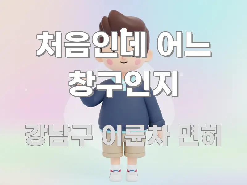 처음인데 어느 창구인지 흥미롭게 구성한 블로그 포스트 커버 이미지 - 내용 요약을 위한 이미지