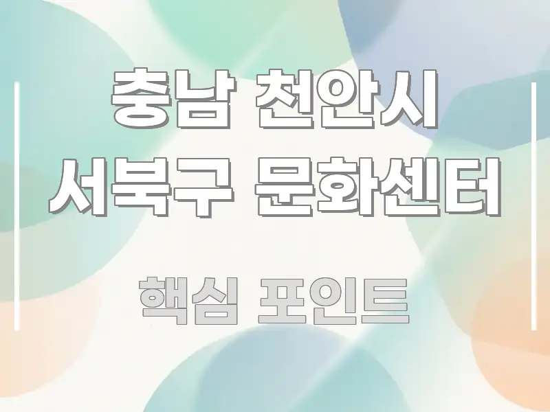 충남 천안시 서북구 문화센터 핵심 정보를 압축한 읽기 좋은 정보 카드 - 본문 내용과 연관된 이미지