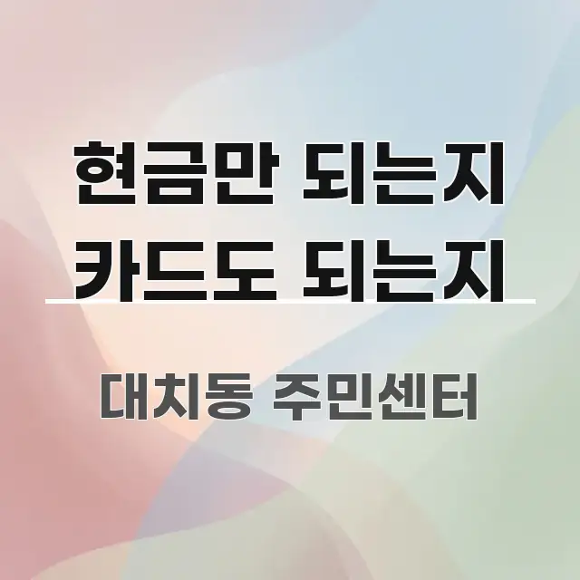 현금만 되는지 카드도 되는지 중요 내용만 뽑은 타이포그래피 블로그 표지 - 독자 이해를 위한 이미지