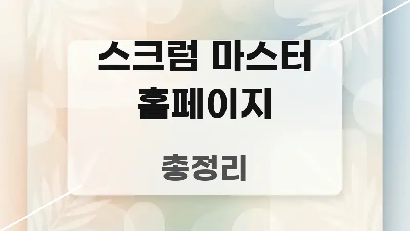 스크럼 마스터 홈페이지 주요 흐름을 설명한 모던 카드뉴스 디자인 - 가독성을 높이는 이미지