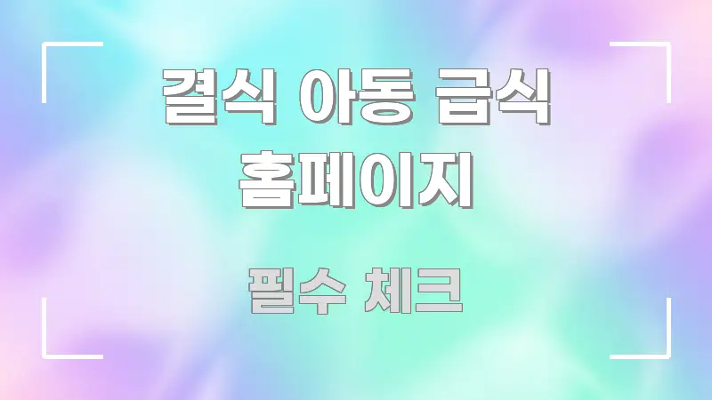 결식 아동 급식 홈페이지 정보 이미지 결식 아동 급식 홈페이지 빠르게 이해할 수 있는 글 소개 썸네일 이미지 - 내용 요약을 위한 이미지