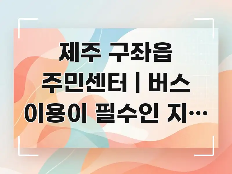 제주 구좌읍 주민센터 | 버스 이용이 필수인 지역 이 꼼꼼하게 정리된 심플 타이포그래피 표지 - 활용 예시 이미지