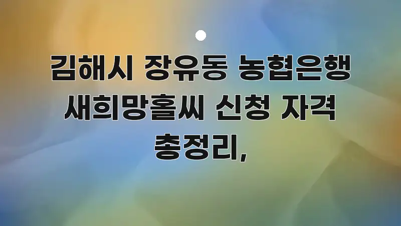 김해시 장유동 농협은행 새희망홀씨 신청 자격 총정리, 검증된 정보로 구성된 블로그 섹션 구분 이미지 - 본문 내용과 연관된 이미지