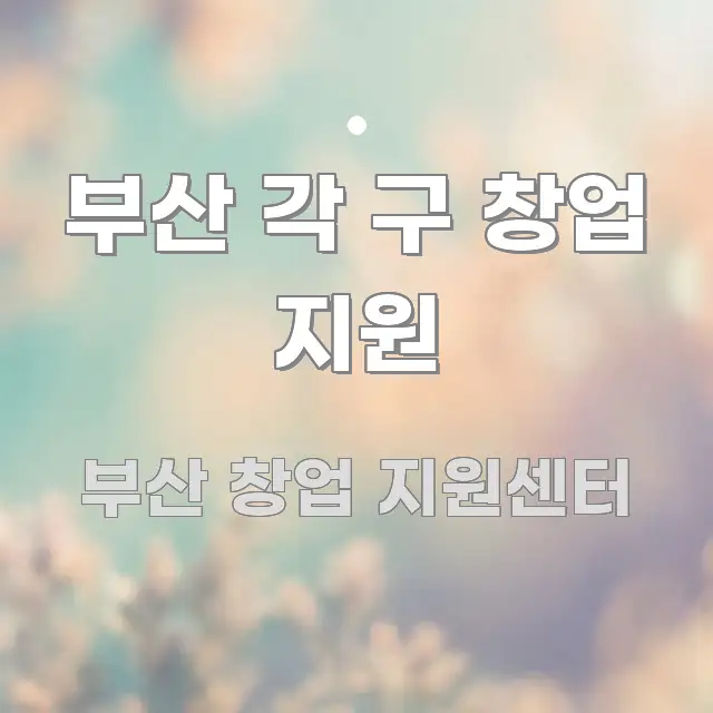 부산 각 구 창업 지원 검증된 정보로 구성된 핵심 키워드 시각화 이미지 - 가독성을 높이는 이미지