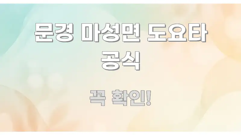 문경 마성면 도요타 공식 꼼꼼하게 정리된 정보 전달형 표지 이미지
