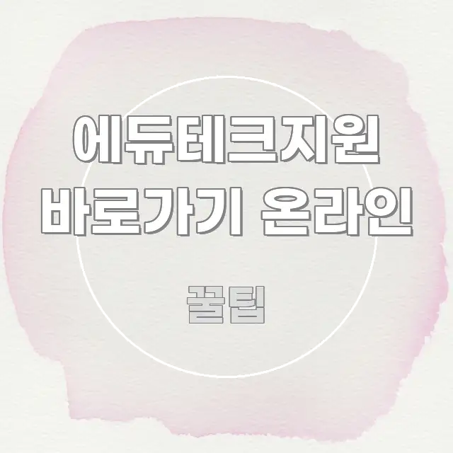 에듀테크지원 바로가기 온라인 실용적으로 정리한 핵심 정보 비주얼 - 설명을 돕는 이미지