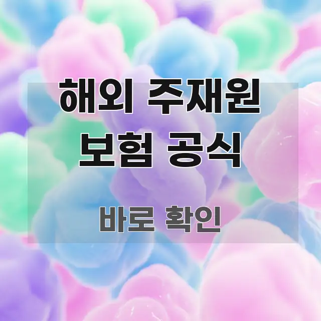 해외 주재원 보험 공식 독자를 위해 선별한 글 소개 썸네일 이미지 - 본문 내용과 연관된 이미지