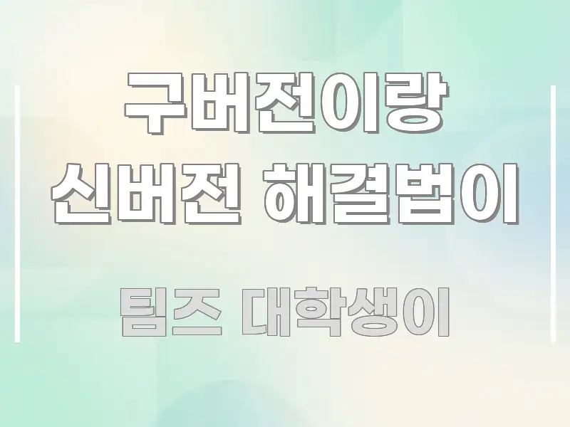 구버전이랑 신버전 해결법이 효율적으로 구성된 핵심 정보 비주얼 - 내용 요약을 위한 이미지