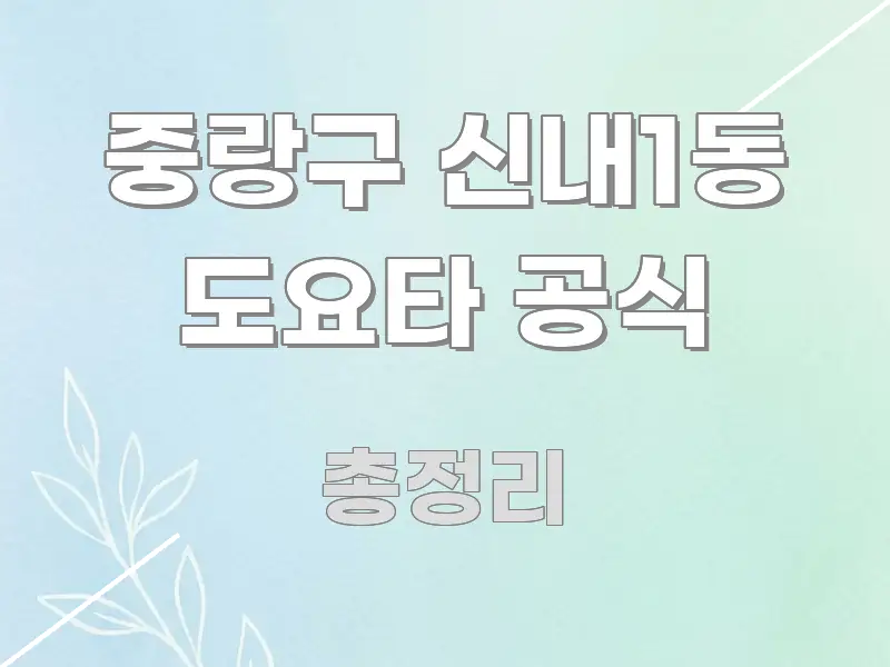 중랑구 신내1동 도요타 공식 심플하고 명확하게 정리한 블로그 섹션 구분 이미지 - 설명을 돕는 이미지