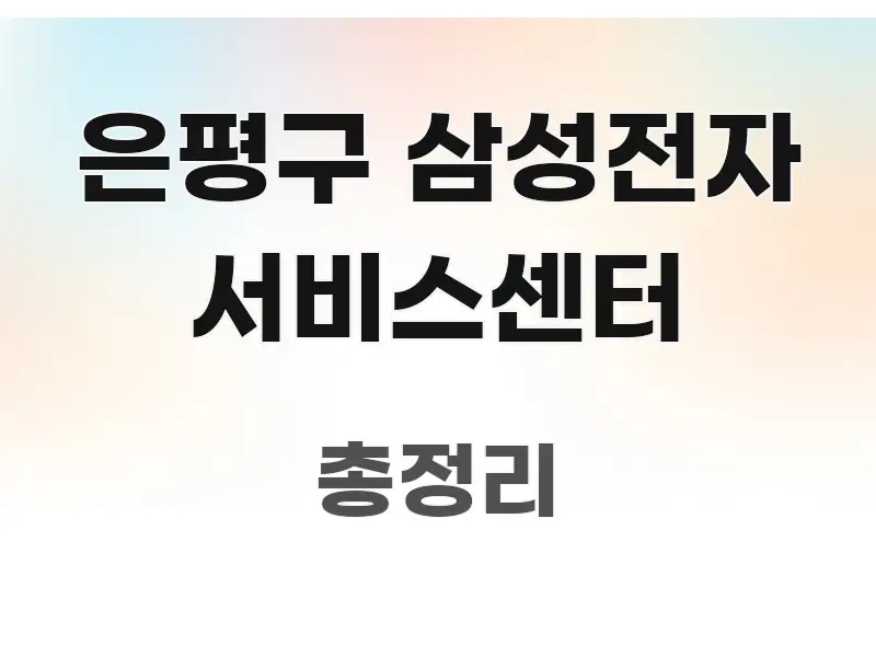 은평구 삼성전자 서비스센터 정보 이미지 은평구 삼성전자 서비스센터 효율적으로 구성된 콘텐츠 요약 표지 이미지 - 내용 요약을 위한 이미지
