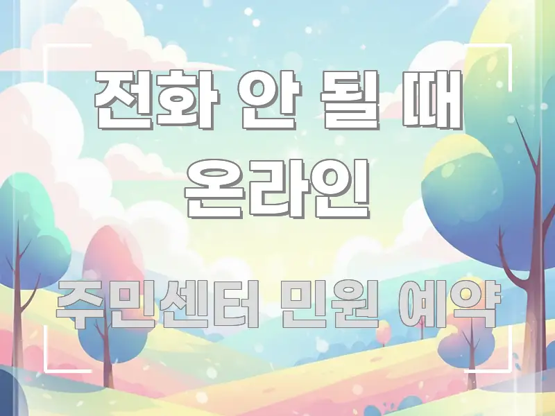 전화 안 될 때 온라인 핵심 개념을 담은 블로그 섹션 구분 이미지