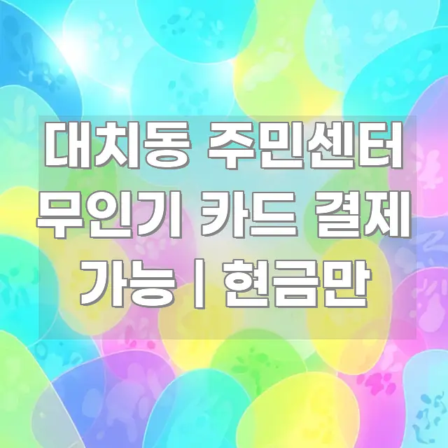 대치동 주민센터 무인기 카드 결제 가능 | 현금만 핵심 개념을 담은 블로그 포스트 커버 이미지 - 본문 내용과 연관된 이미지