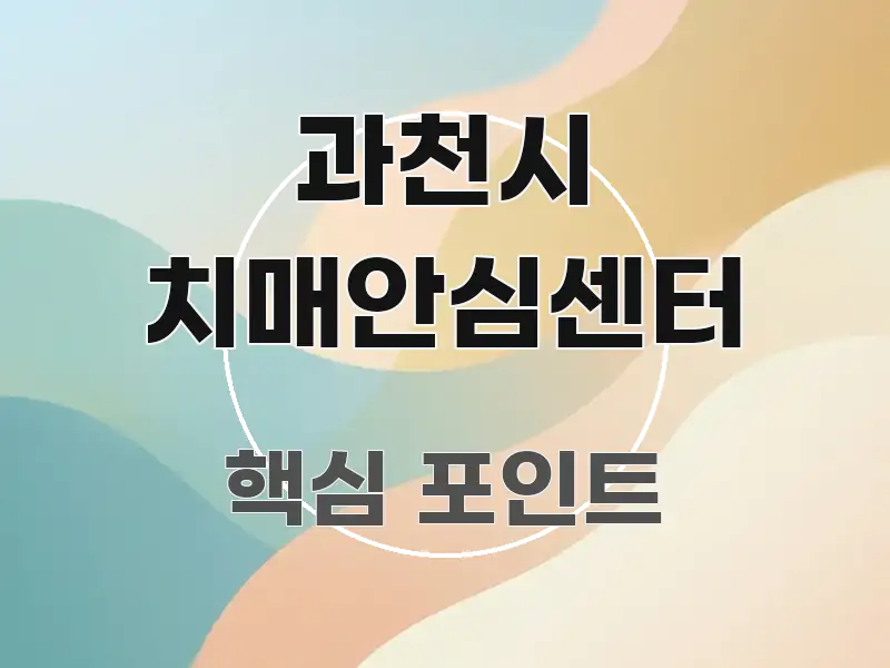 과천시 치매안심센터 핵심 개념을 담은 핵심 정보 비주얼 - 활용 예시 이미지