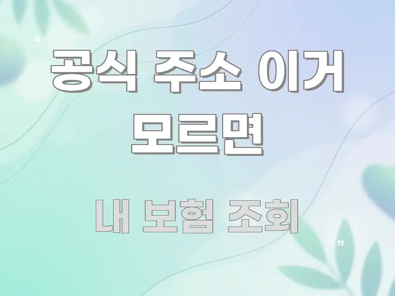 공식 주소 이거 모르면 꼭 필요한 정보만 담은 모던 카드뉴스 디자인 - 설명을 돕는 이미지