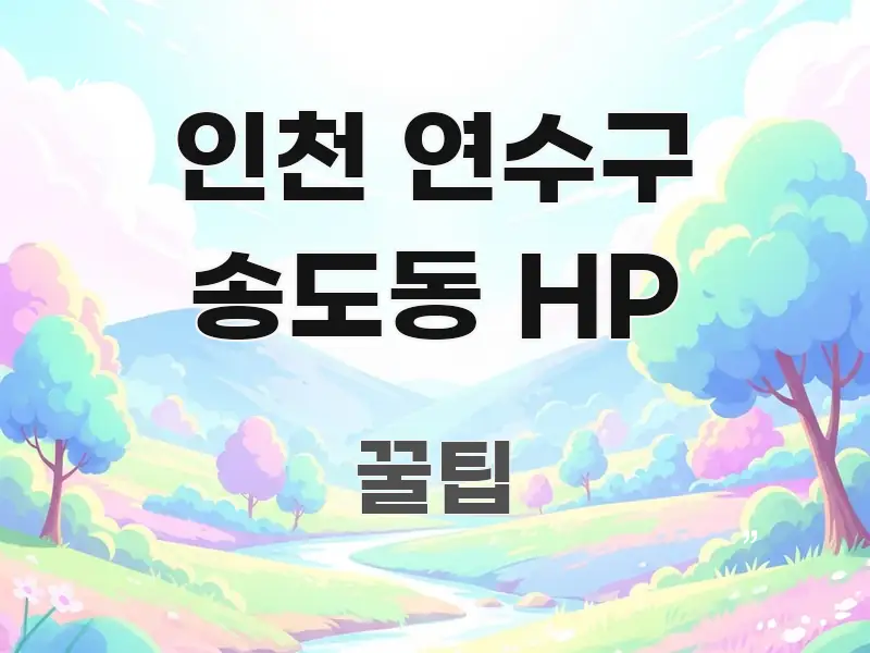 인천 연수구 송도동 HP 바로 활용 가능한 핵심 요약 디자인 카드 - 본문 내용과 연관된 이미지