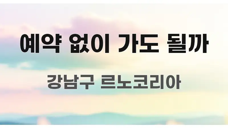 예약 없이 가도 될까 꼭 알아야 할 정보를 담은 정보 정리 카드 이미지 - 가독성을 높이는 이미지