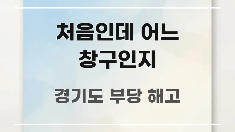 처음인데 어느 창구인지 실용적으로 정리한 블로그 헤더 이미지 - 글 흐름을 돕는 시각 자료
