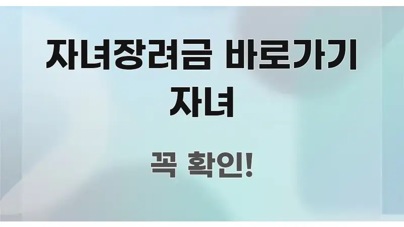 자녀장려금 바로가기 자녀 핵심 개념을 담은 정보 요약 인포그래픽 이미지 - 본문 내용과 연관된 이미지