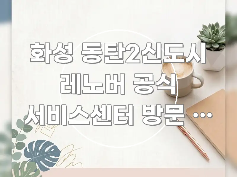 화성 동탄2신도시 레노버 공식 서비스센터 방문 | 주말 핵심 내용을 정리한 정보 요약 포스터 - 참고용 이미지