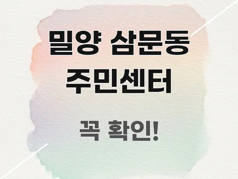 밀양 삼문동 주민센터 독자를 위해 선별한 깔끔한 인포그래픽 표지 - 내용 요약을 위한 이미지