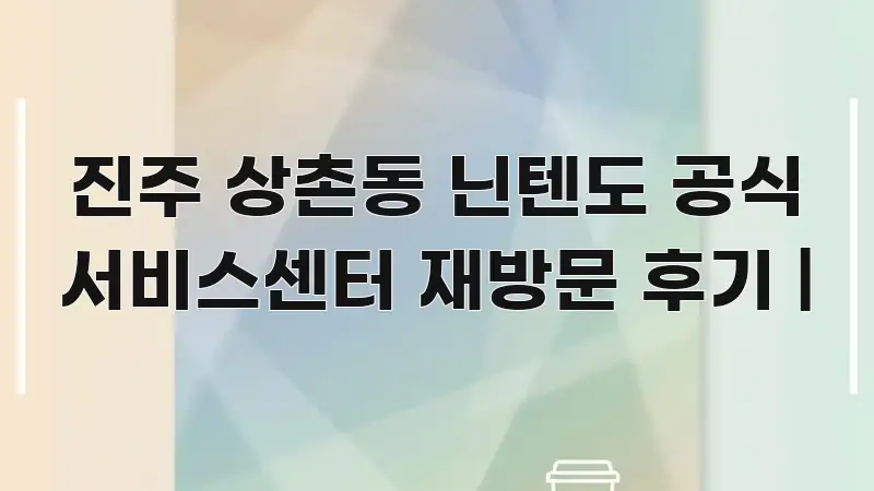 진주 상촌동 닌텐도 공식 서비스센터 재방문 후기 | 효율적으로 구성된 깔끔한 인포그래픽 표지 - 본문 내용과 연관된 이미지