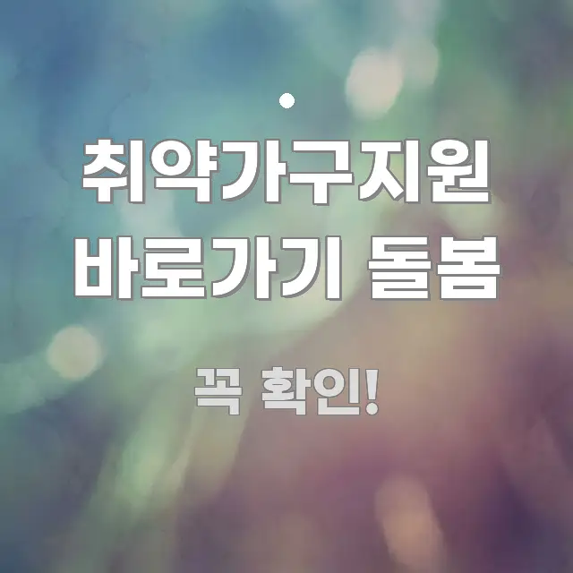 취약가구지원 바로가기 돌봄 흐름을 잡아주는 카드뉴스 스타일 이미지 - 참고용 이미지