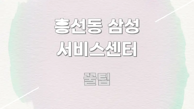 흥선동 삼성 서비스센터 핵심 정보를 압축한 깔끔한 인포그래픽 표지