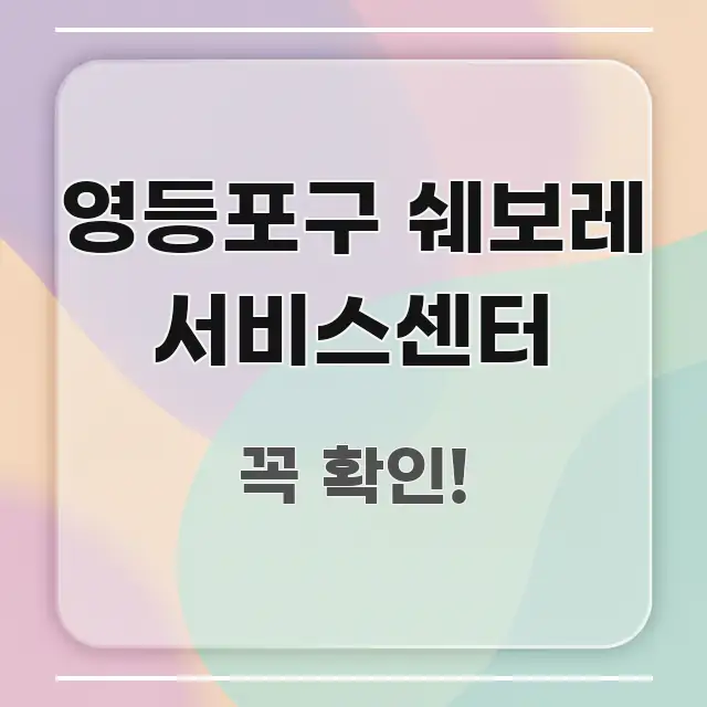 영등포구 쉐보레 서비스센터 효율적으로 구성된 심플 타이포그래피 표지